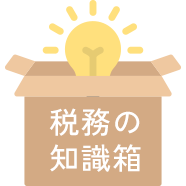税務の知識箱