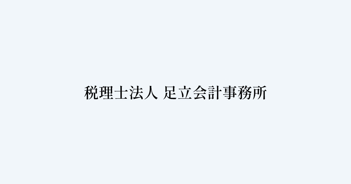 税理士法人足立会計事務所